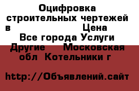  Оцифровка строительных чертежей в autocad, Revit.  › Цена ­ 300 - Все города Услуги » Другие   . Московская обл.,Котельники г.